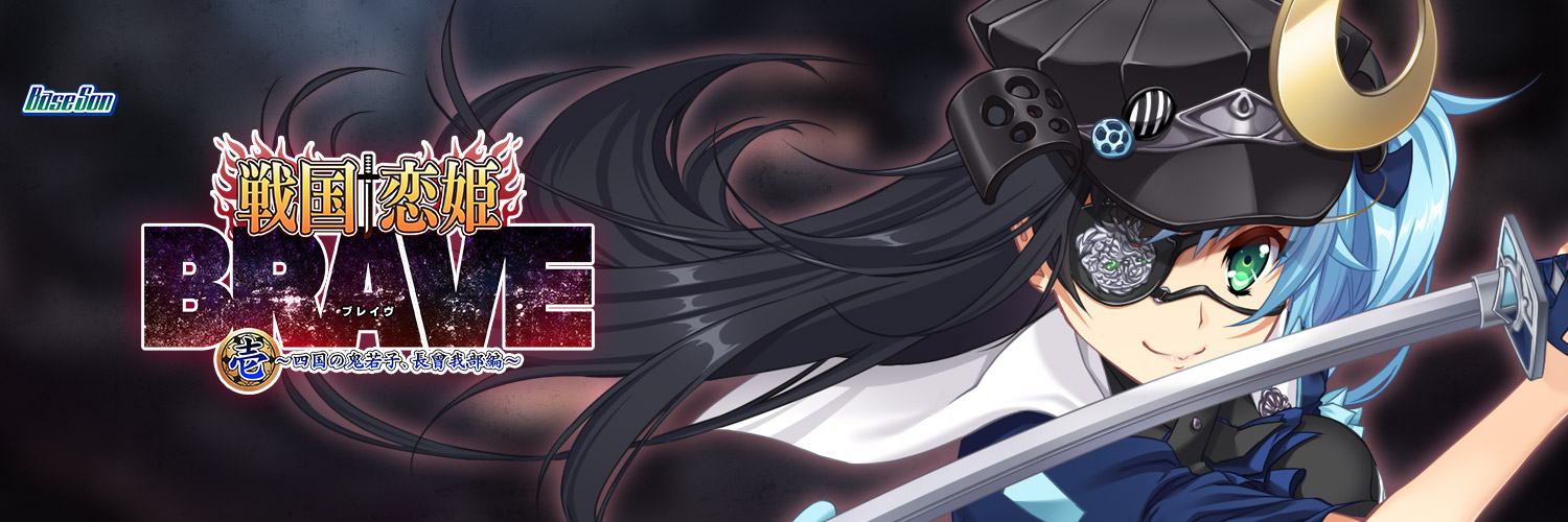 戦国†恋姫BRAVE壱