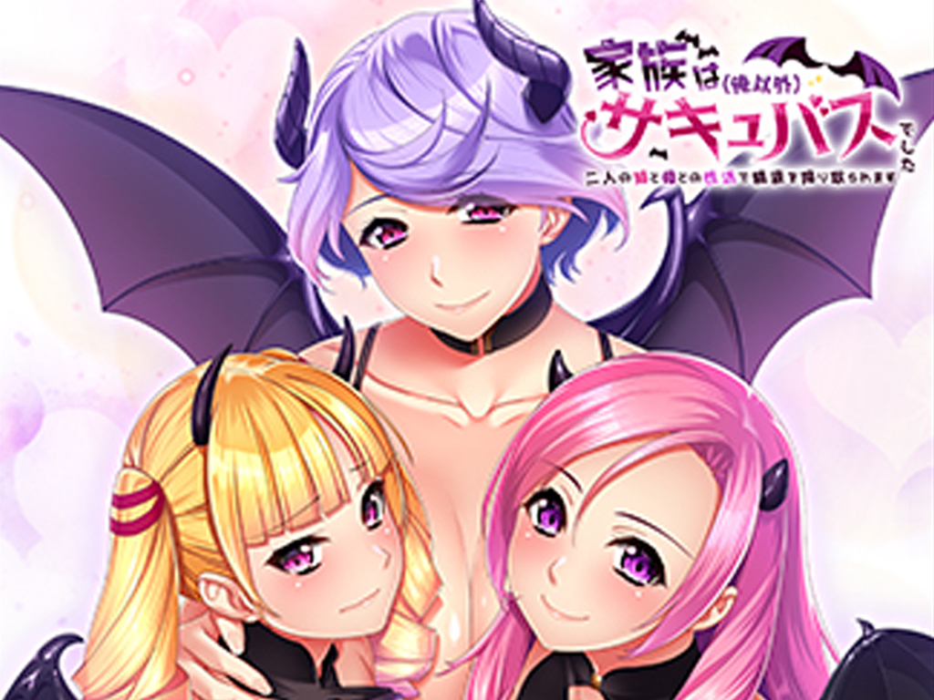 家族は（俺以外）サキュバスでした