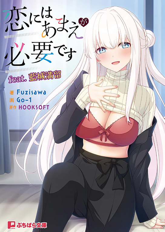 恋にはあまえが必要です feat.藍城満留 (ぷちぱら文庫)